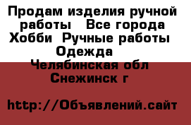 Продам изделия ручной работы - Все города Хобби. Ручные работы » Одежда   . Челябинская обл.,Снежинск г.